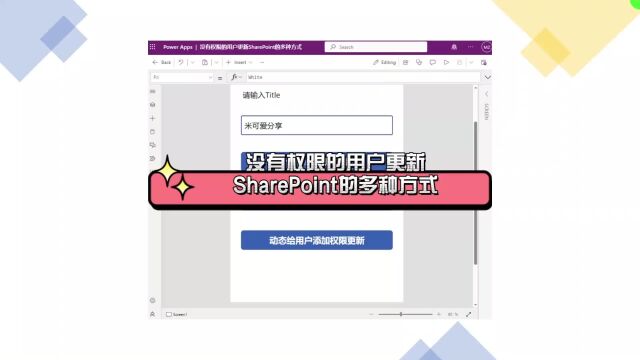 PowerApps操作SharePoint数据的小妙招:没有权限也可以操作!