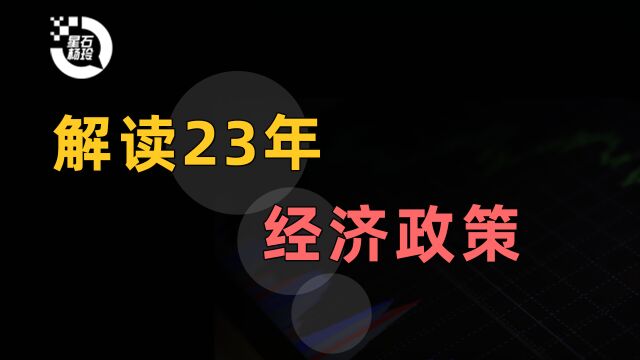 23年经济政策解读,看看有没有适合你的领域