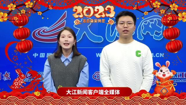 【新春网络大拜年】大江网/大江新闻客户端给您拜年啦!