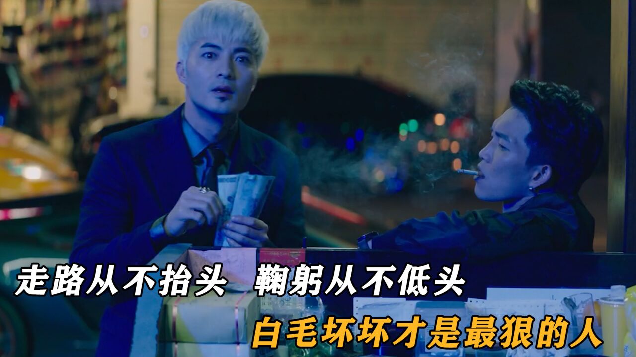 走路从不抬头,鞠躬从不低头,古斌饰演的白毛,真是本色出演