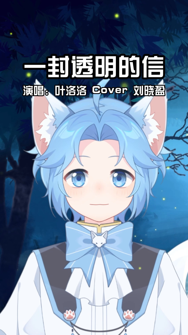 【叶洛洛】一封透明的信