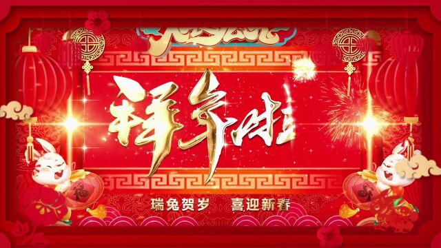 西延分公司富县管理所收费稽核股送祝福拜年啦富县所李海洋18209110155