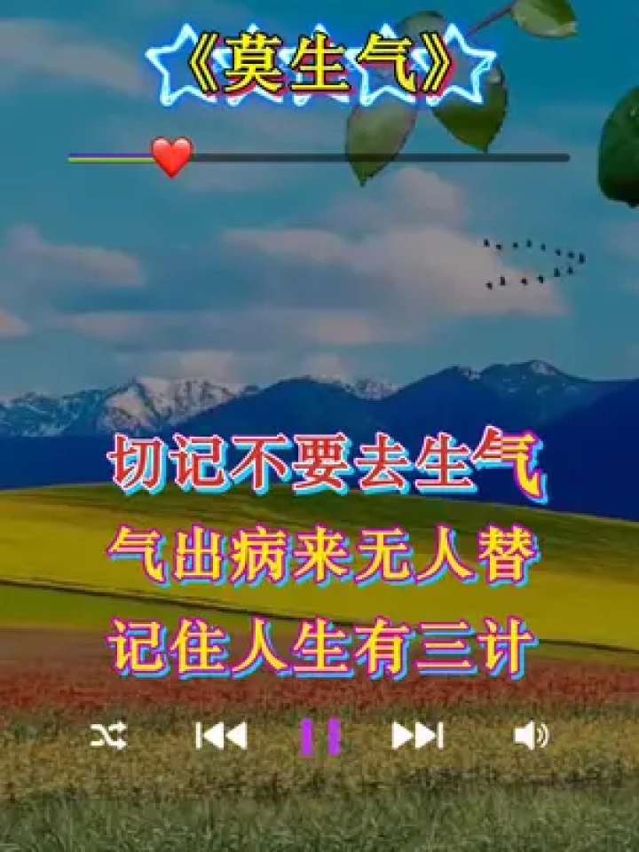 改編歌曲 #莫生氣 #氣出病來無人替