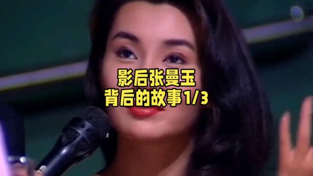 影后张曼玉背后的故事1/3