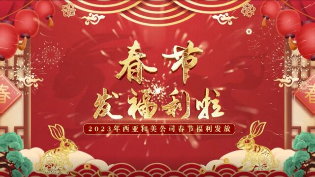 西亚和美,春节福利到,感谢公司好福利,开心幸福西亚人