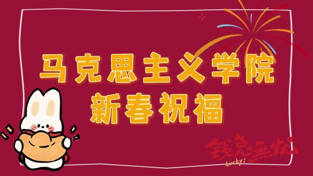 马克思主义学院新春祝福