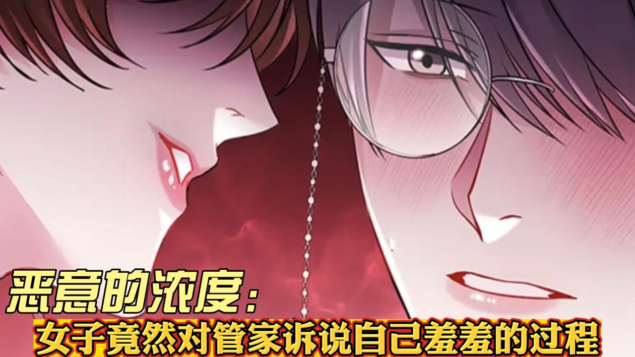 恶意的浓度10:女子竟然对管家诉说自己羞羞的过程_高清1080P在线观看平台_腾讯视频