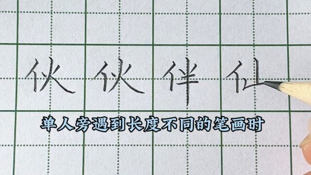 汉字书写技巧,当单人旁遇到右边长度不同的字时应该怎样书写