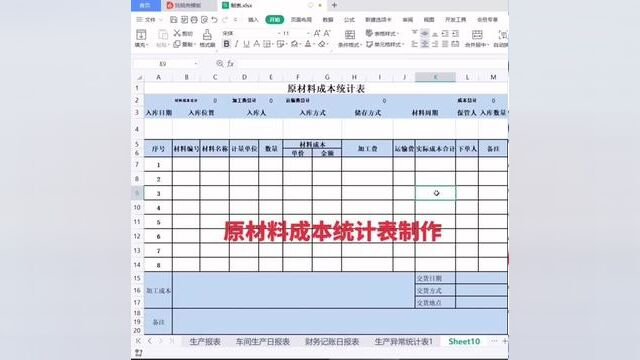 原材料成本统计表制作#wps表格入门基础教程 #excel零基础入门教程 #零基础教学 #0基础学电脑 #文职