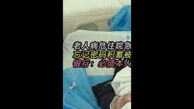 老人病危住院急用钱忘记密码积蓄被冻结银行:必须本人来取社会百态纪录片真实事件