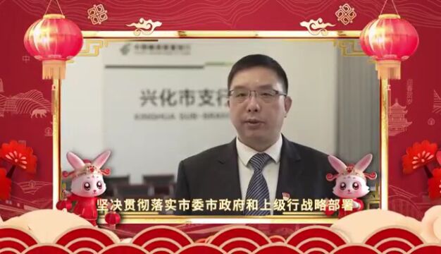 邮储银行兴化市支行向全市人民拜年