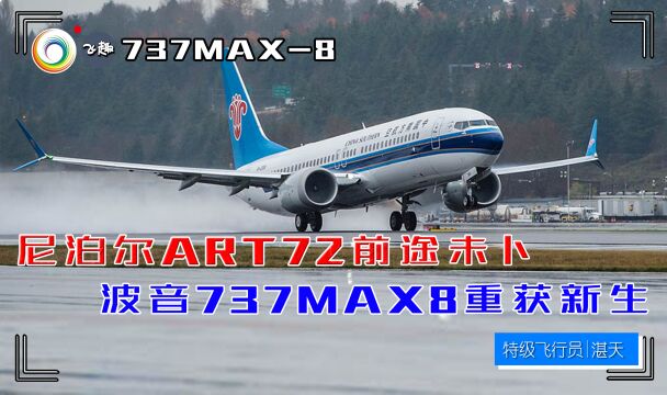 【民航】尼泊尔ART72前途未卜,波音737MAX8在华重获新生