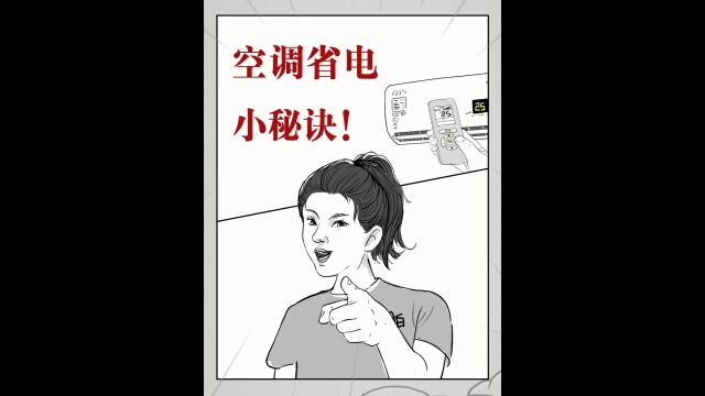 只需3步,让你家的空调省电又省钱,制冷效果还不变!#空调