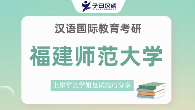 23福建师范大学汉硕考研上岸学姐备考经验分享&心态管理