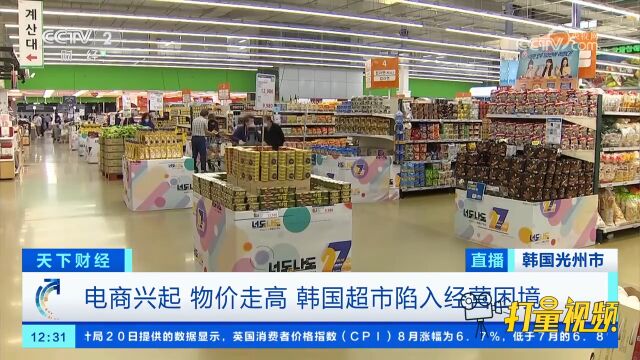 电商兴起、物价走高,韩国超市陷入经营困境