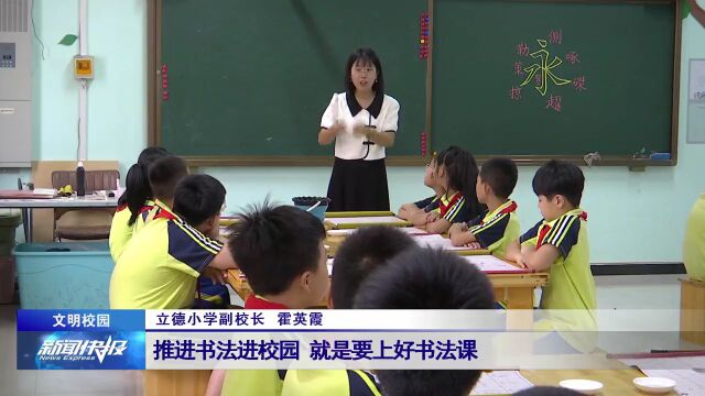 【文明校园】立德小学:书法进校园 翰墨书香润心田