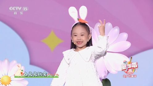 张思简《小白兔白又白》+《兔兔跳》CCTV15童声唱2023春节特别节目 金艺文化推送