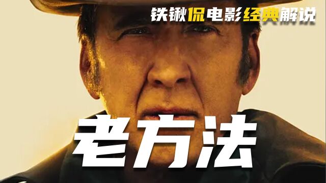 奥斯卡影帝尼古拉斯2023年最新上映电影《老方法》,值得一看