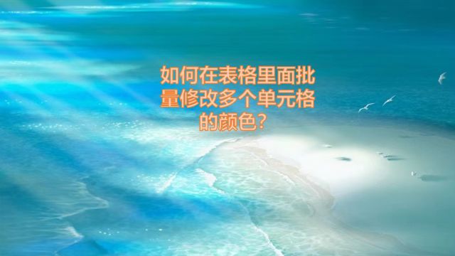 如何在表格里面批量修改多个单元格的颜色?简单两步,轻松完成