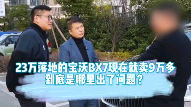 大哥才开几个月的宝沃BX7,卖掉竟要亏一半的价格?