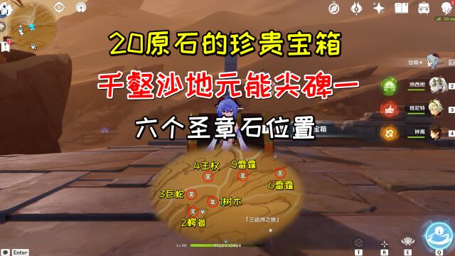 【原神】千壑沙地元能尖碑(1),20原石的珍贵宝箱