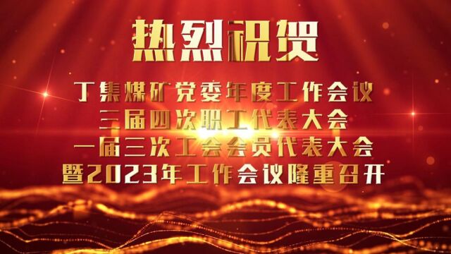 热烈祝贺丁集煤矿党委年度工作会议 三届四次职工代表大会 一届三次工会会员代表大会暨2023年工作会议隆重召开