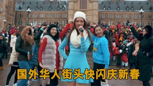 海外华人又杀疯了！街头合唱《我的祖国》庆祝春节，开惊呆看呆老外