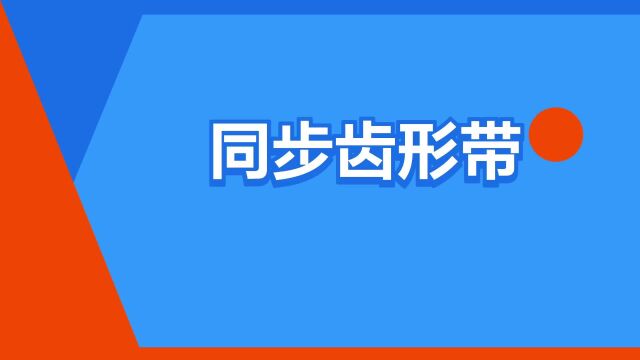 “同步齿形带”是什么意思?