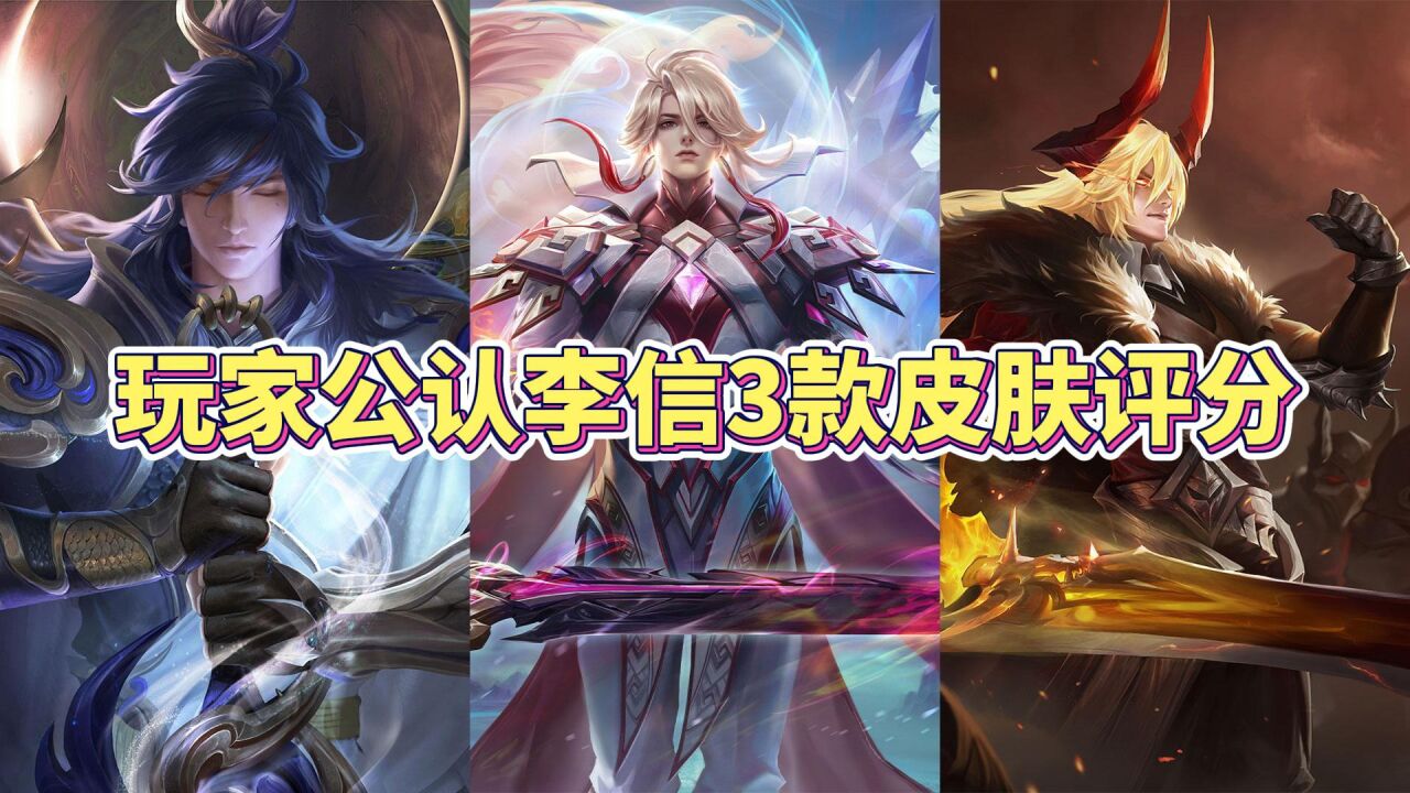 耀哥皮肤测评_玩家公认李信3款皮肤评分排名,一年神魔与炽霜斩哪款最好?_高清1080P在线观看平台_腾讯视频