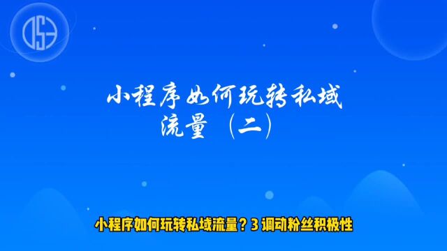 运营思维丨小程序如何玩转私域流量(二)