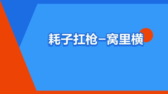 “耗子扛枪窝里横”是什么意思?