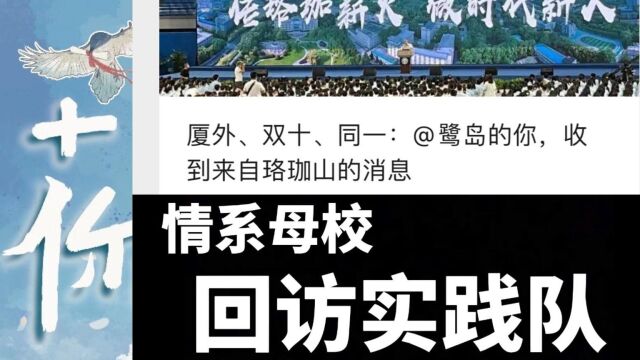 2023武汉大学赴厦外、双十、同一回访实践队