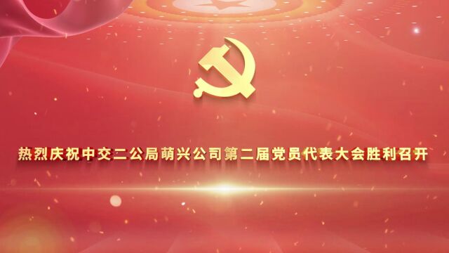 萌兴公司二次党代会祝福视频