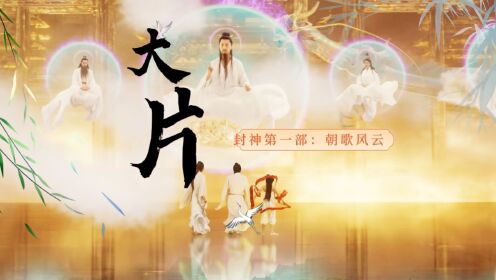 用国外大片方式打开《封神第一部：朝歌风云》_电影_高清完整版视频在线观看_腾讯视频