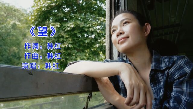 韩红演唱的《满江红》片尾曲《望》歌词太走心,多少人听完热泪盈眶