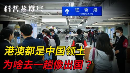 香港、澳门都是中国领土，为啥去一趟要通行证，还不能超过7天？