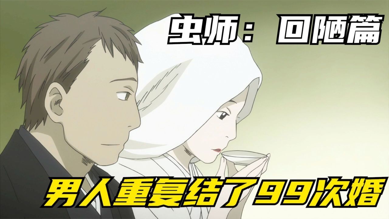 虫师银古误入某一个时间循环,和男人体验重复人生_高清1080P在线观看平台_腾讯视频