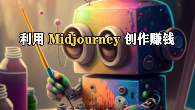 如果利用Midjourney AI艺术工具创作赚钱视频教程