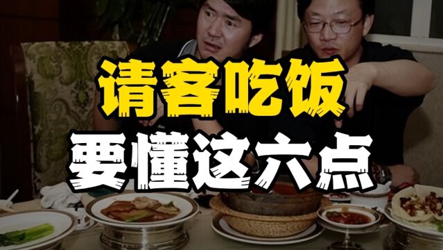 请客吃饭一定要懂这六点,做好了事半功倍!