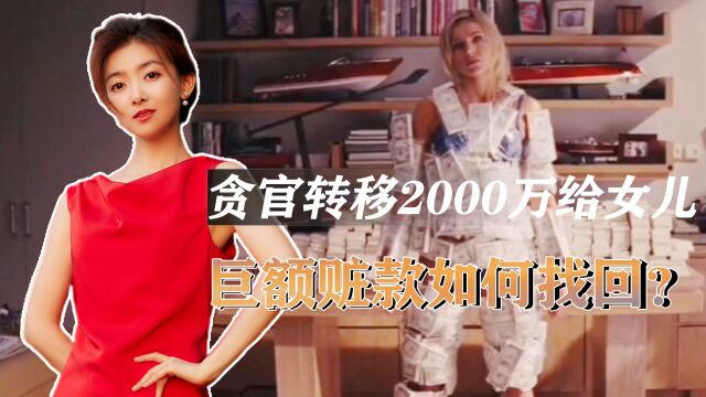 8年转移2000万,贪官每次带几十万现金给女儿,巨额赃款如何找回?