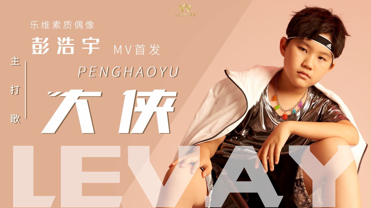 乐维素质偶像彭浩宇-《大侠》mv