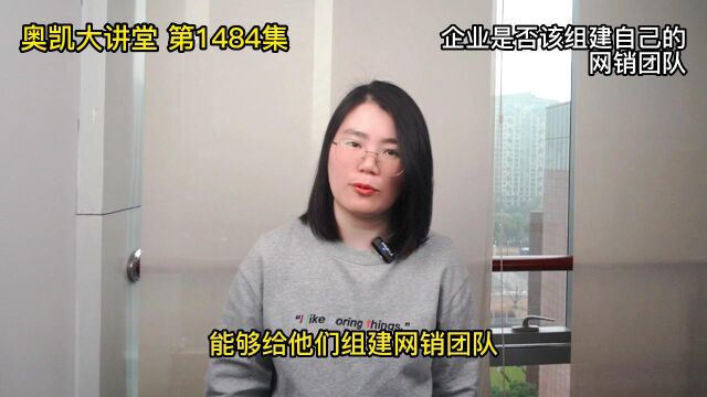 1484 企业是否该组建自己的网销团队