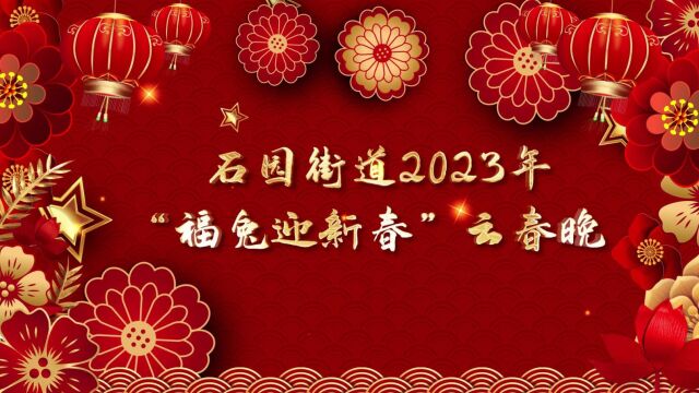 2023石园街道“福兔迎新春”云春晚