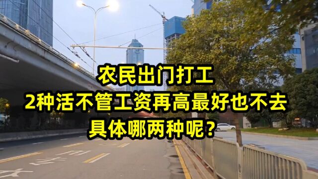 农民出门打工,2种活不管工资再高最好也不去,具体哪两种呢?