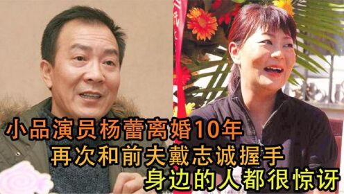 小品演员杨蕾离婚10年，再次和前夫戴志诚握手，身边的人都很惊讶
