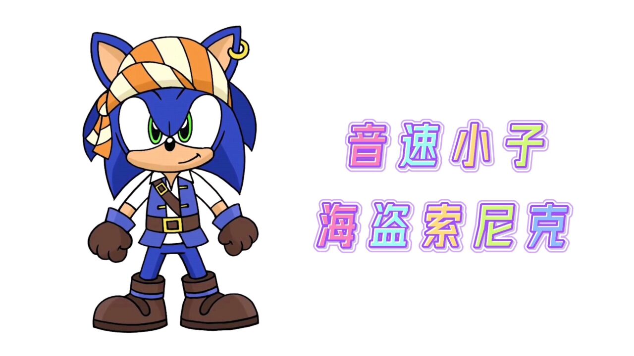 卡通简笔画,手绘音速小子海盗索尼克,分步教你画