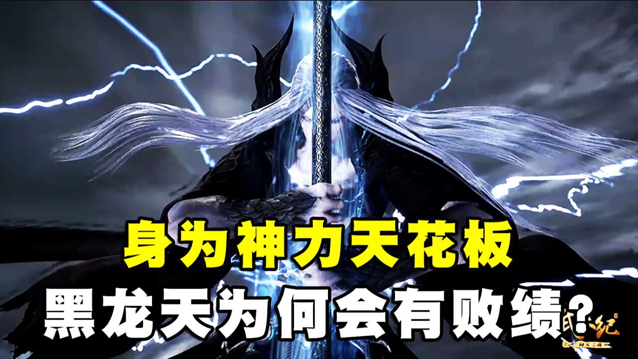 武庚纪:身为神力的天花板,黑龙天为何会有几次败绩?