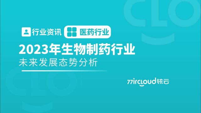 2023年我国生物制药行业的发展趋势