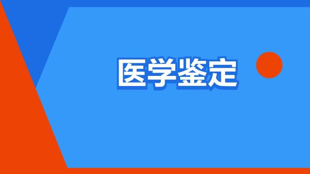 “医学鉴定”是什么意思?