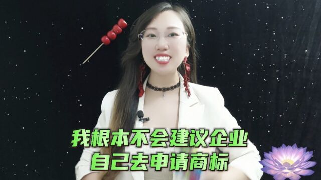 企业自己申请商标好还是不好?为什么不建议企业自己申请商标自己办理商标有哪些坏处商标注册的那些坑